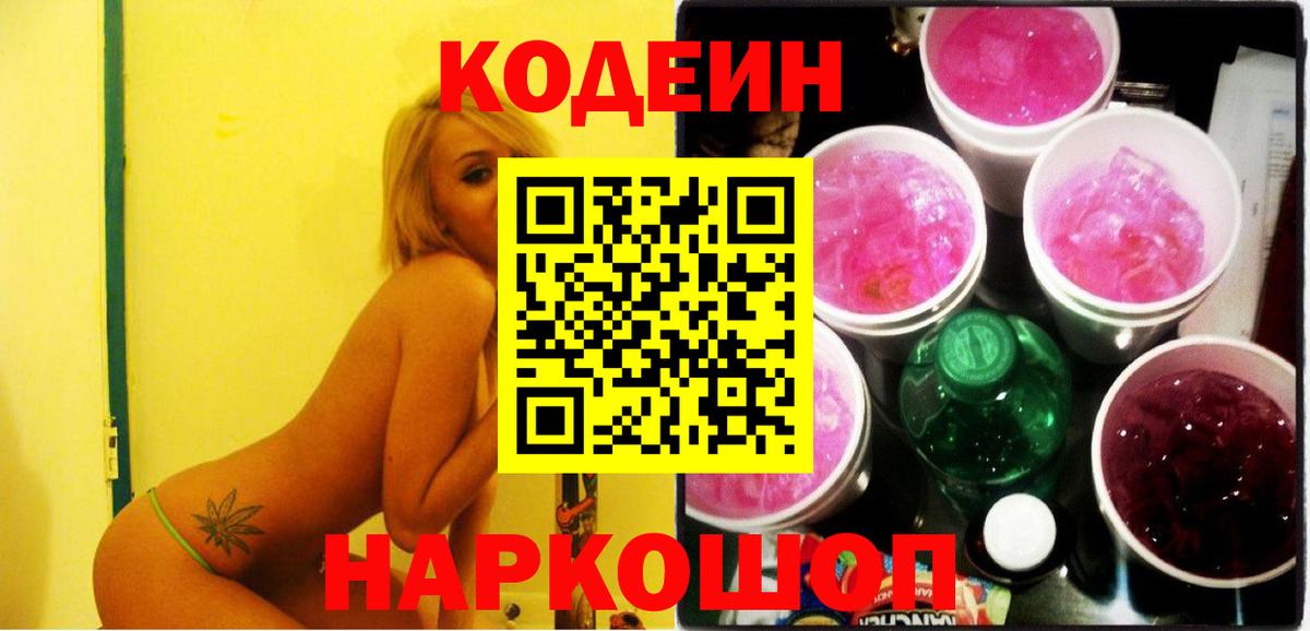 Codein Purple Drank  Вход с VPN  Codein напиток Lean (лин)  Ливны 