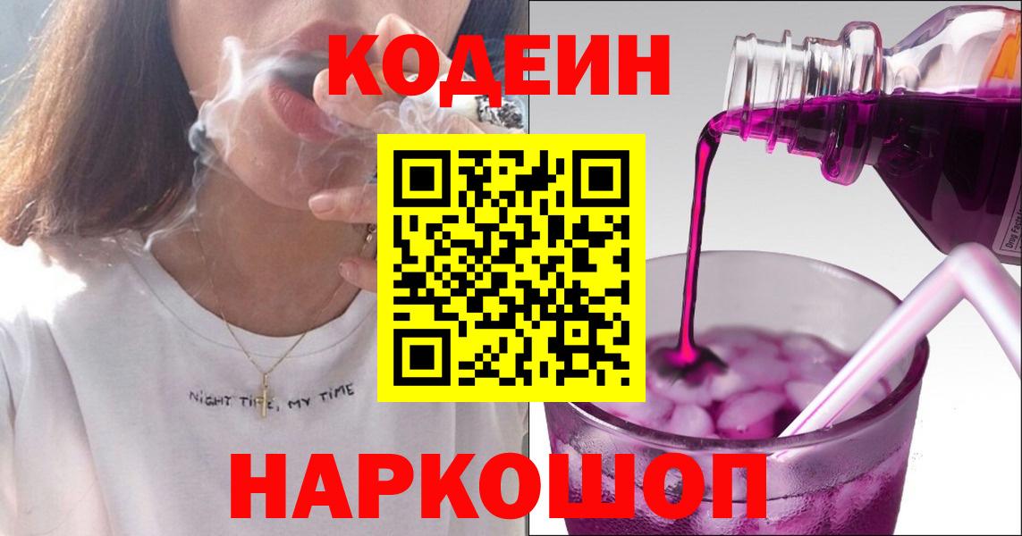 Кодеин Purple Drank Ливны